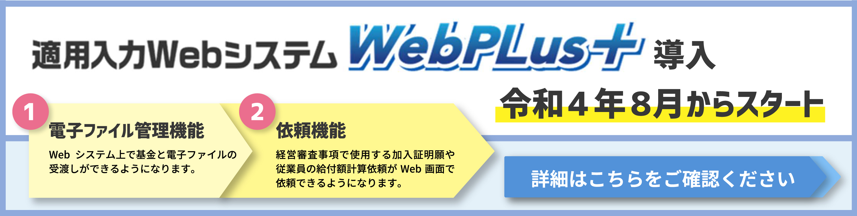 適用入力Webシステム Web Plus+ 説明会のご案内